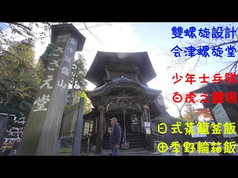 小林日鄉遊 福島輕露營車自駕遊 遊覽会津若松市 螺旋堂 白虎隊 田季野輪箱飯 第四集 Youtube