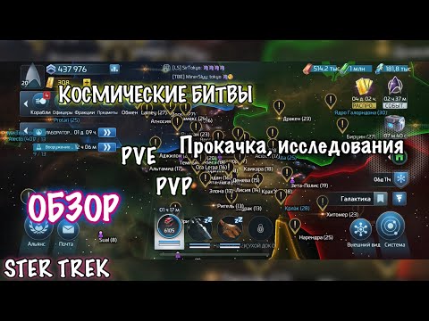 Видео: Star Trek Fleet Command, Обзор, отличная игра в стилистике космоса, PvP, PvE, iOS ANDROID