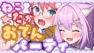 【 #ねこたかオフコラボ 】おでんパーティー開催。お酒も呑むよ!!!【猫又おかゆ/鷹嶺ルイ/ホロライブ】