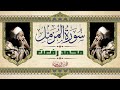شيخ القراء محمد رفعت يتلو سورة المزمل كاملة 