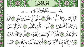 تلاوة رائعة سورة العلق مكتوبة - امام الحرم الشيخ ماهر المعيقلي www.qoranet.net