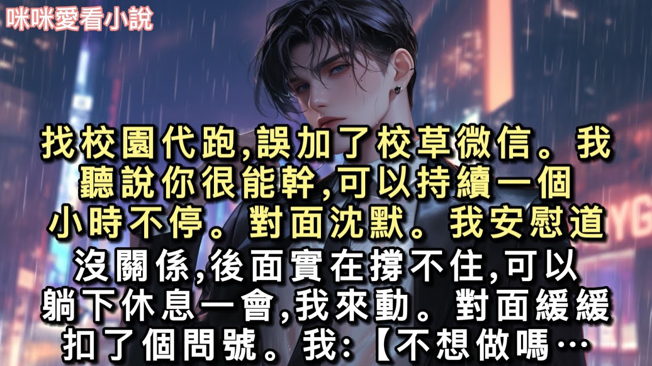 找校園代跑,誤加了校草微信。我:【聽說你很能幹,可以持續一個小時不停。】對面沈默。我安慰道:【沒關係,後面實在撐不住,可以躺下休息一會,我來動…#一口氣看完 #甜寵 #小說 