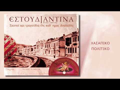 Χασάπικο Πολιτικό |