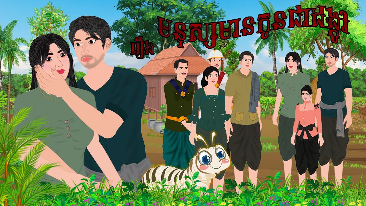 រឿង មនុស្សមានកូនជាដង្កូវ / CHOMPA NITEAN KHMER FAIRY TALE 2025
