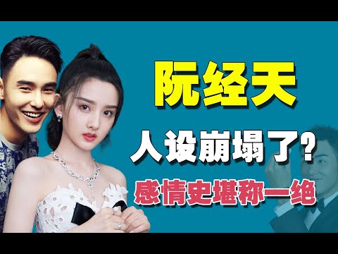 “情场高手”阮经天：从金马奖到“人设崩塌”，他做错了什么？