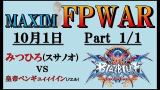 【FPWAR】みつひろ(スサノオ) vs 皇帝ペンギン(ノエル)【BBCF】