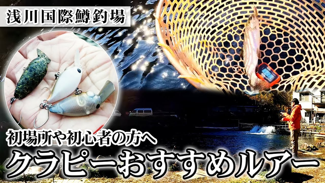 【冬・浅川国際鱒釣場】初場所や初心者の方へのミディアムクラピー、アンフェアおすすめルアー＆カラーで実釣【今井康仁】