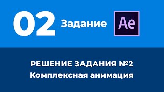 Базовый Курс Adobe After Effects. Создание плашки. Решение задания №2.