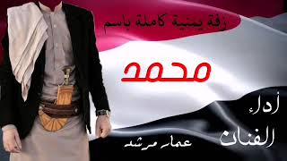 حصرياً زفة قوووة القوة باسم (محمد) زفة يمنية متنوعة كاملة بصوت الفنان عمار مرشد