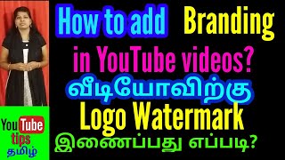 How to add branding watermark on YouTube in tamil / logo watermark /YouTube tips tamil