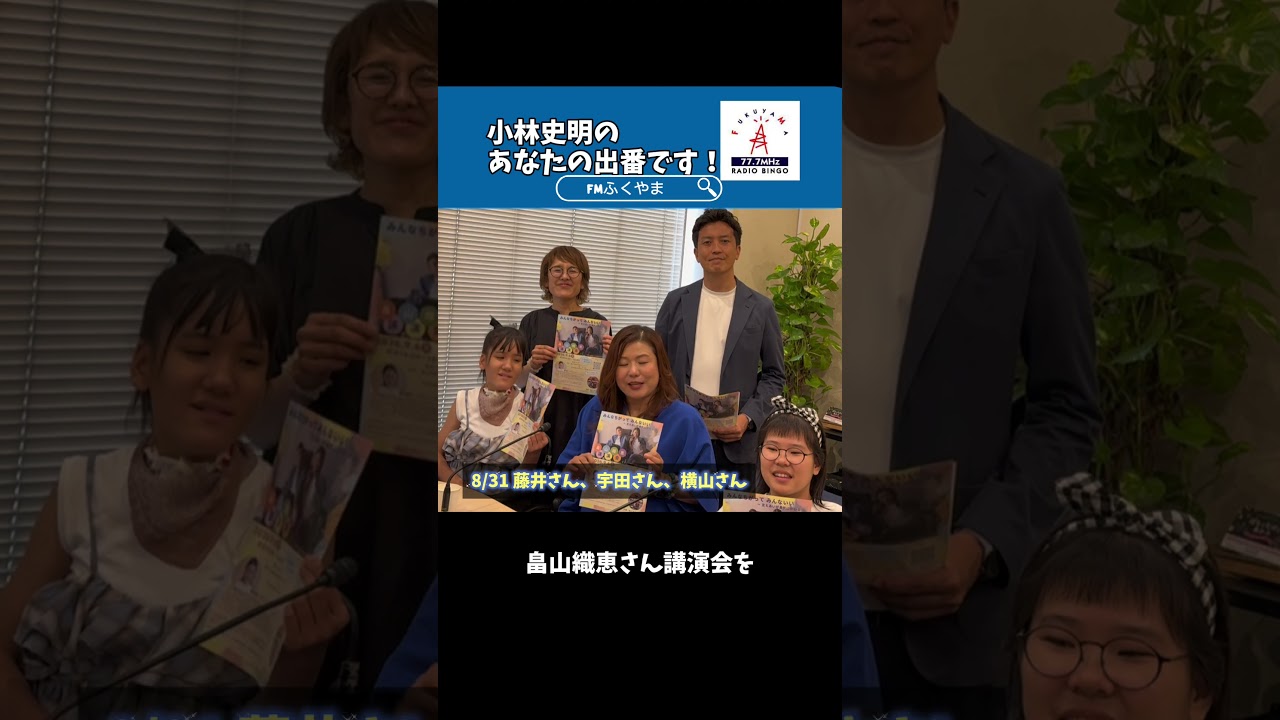 【告知】#小林史明 の「あなたの出番です!」本日のゲスト 藤井さん、宇田さん 、横山さん#エフエムふくやま https://fm777.co.jp/simulradio/ #ラジオ