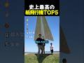 史上最高の紙飛行機TOP5