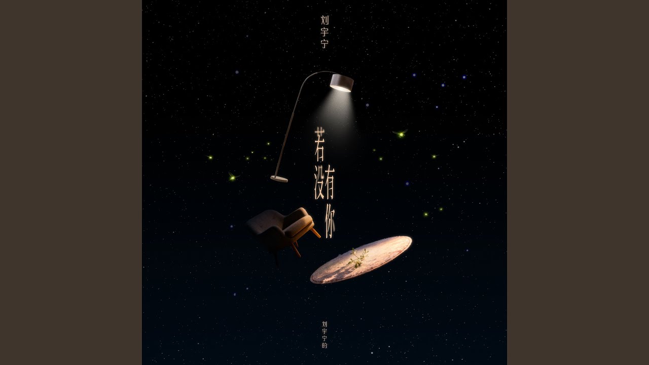 若没有你