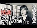 【怪談】牛抱せん夏の怖い話 たっぷり十話【つめ合わせ】16