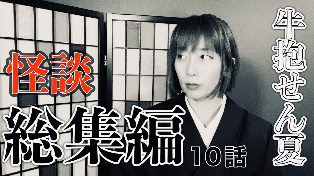 【怪談】牛抱せん夏の怖い話　たっぷり十話【つめ合わせ】16