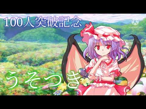 【東方PV】うそつき(100人記念)