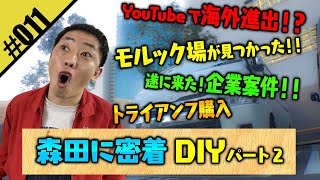 【さらば森田に密着DIY　 パート２】さらば青春の光の野望が丸裸！！