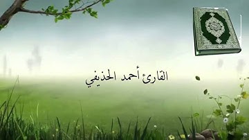 سورة الفجر القارئ أحمد الحذيفي Surat Al-Fajr reader ahmed Al-huzaifi