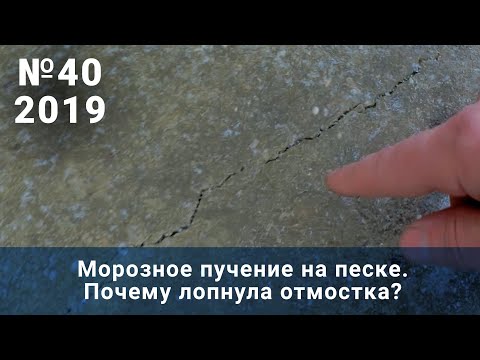 40 2019. Морозное пучение на песке. Почему лопнула отмостка? Свой дом