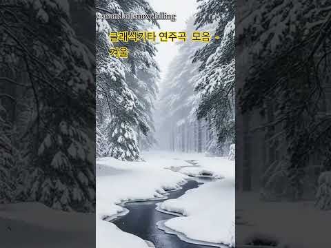 클래식기타 연주곡 모음 #music #guitar #snow