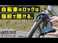 わずか2秒でU字ロック解除！自転車・バイクのための指紋認証U字ロック鍵「ロッキンタッチ」3R-CHA01