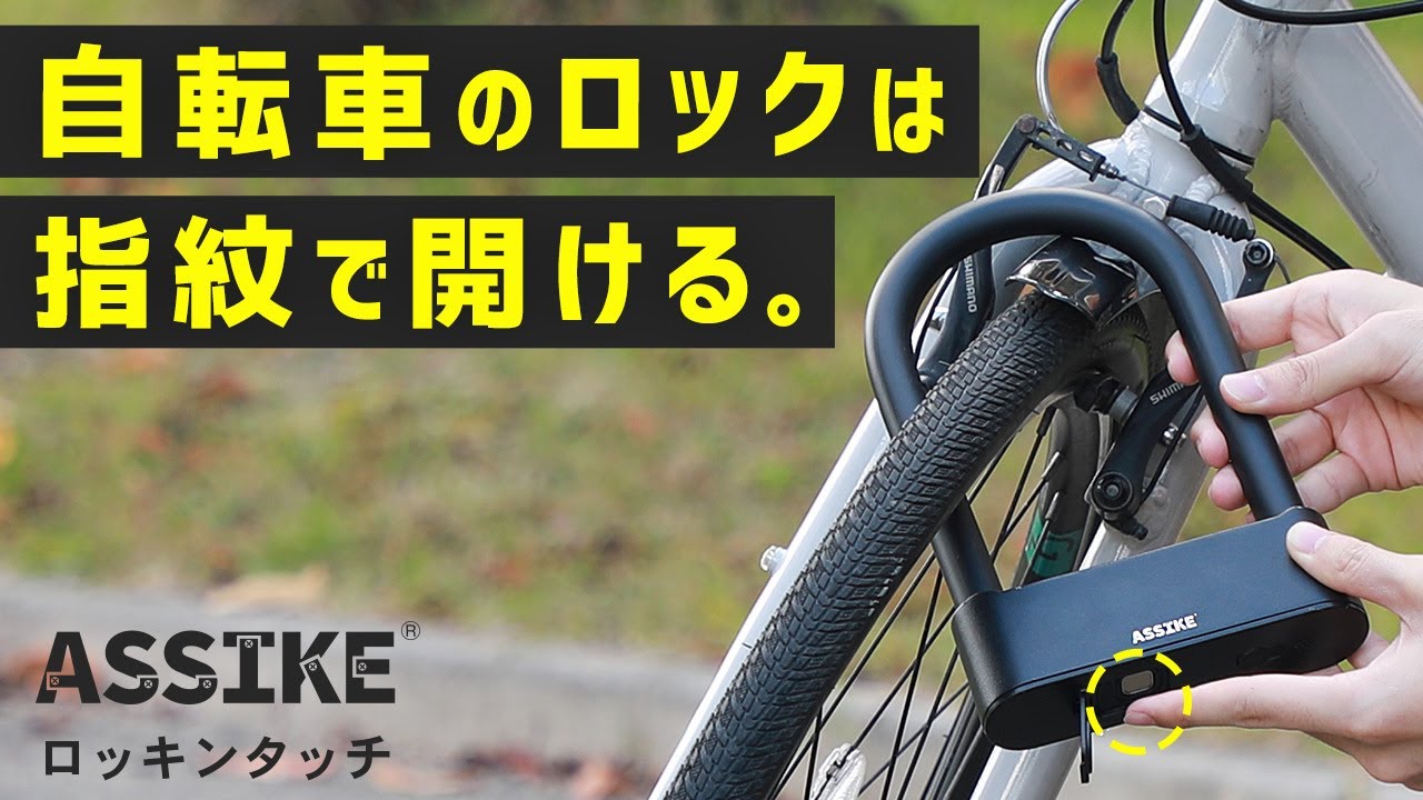 U字ロック　自転車鍵