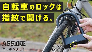 わずか2秒でu字ロック解除 自転車 バイクのための指紋認証u字ロック鍵 ロッキンタッチ 3r Cha01 Youtube