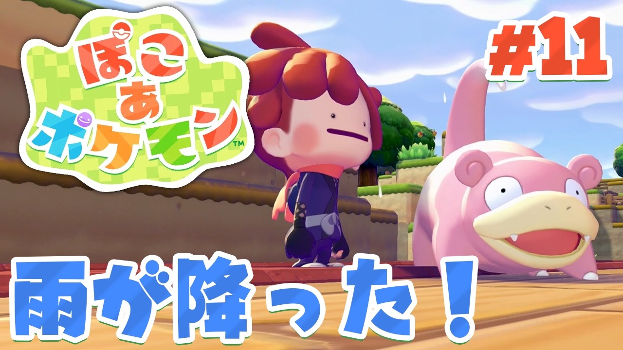 雨が降らない島に雨が降る！伝説のポケモンも！？ part11【ぽこあポケモン】