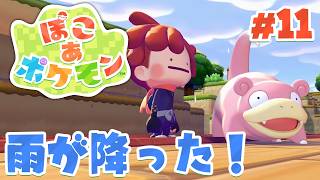雨が降らない島に雨が降る!伝説のポケモンも!? part11【ぽこあポケモン】