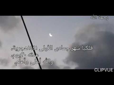 فلكيا اول شهر جمادى الآخر ١٤٤١هجرية الأحد ٢٦من يناير ٢٠٢٠ميلادية والله أعلى وأعلم