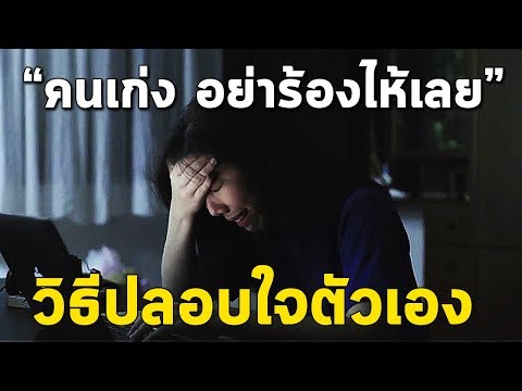 วิธีปลอบใจตัวเอง ที่ช่วยให้คุณดีขึ้นทันตาเห็น!! (อย่ารอให้คนอื่นมาปลอบ...ทำเองเลย)