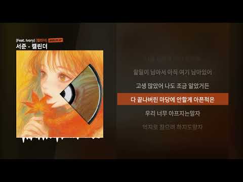 서준 - 캘린더 (Feat. Ivory)ㅣLyrics/가사