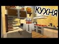 Кухня в Отеле в майнкрафт - Серия 18.9 - Minecraft - Строительный креатив 2