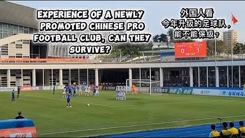 Experience of a Newly Promoted Chinese Pro Football Club, Can they Survive? 外国人看今年升级的足球队，能不能保级？