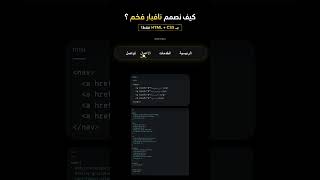 كيف نصمم Navbar فخم؟ #css#html #shorts #اشتراك