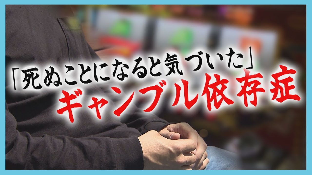 ギャンブル依存症の現実　当事者と家族の苦悩「やめたくてもやめられない」全国に約１５０万人　病気としての理解と支えを
