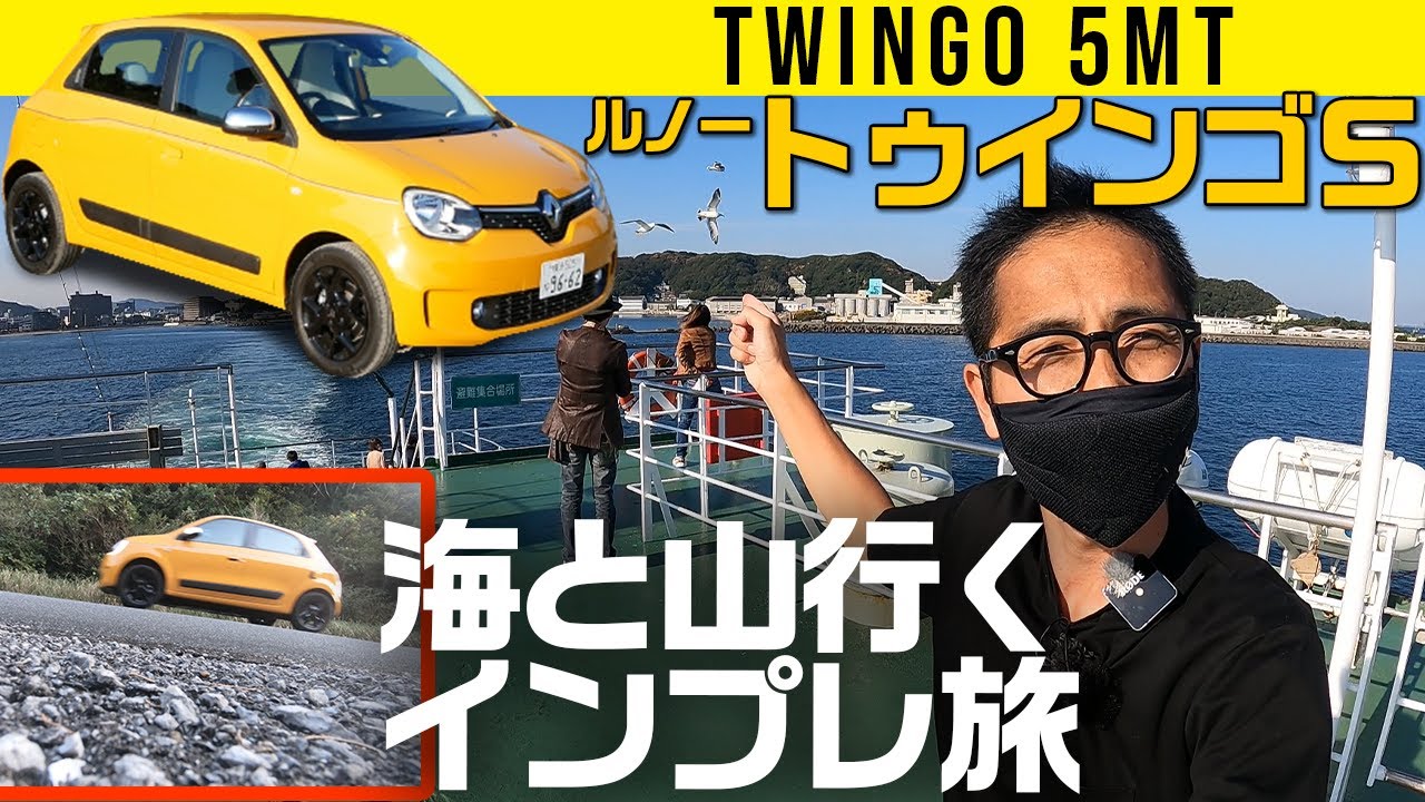 【海と山行くインプレ旅】トゥインゴMTで突進してきました！