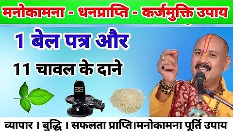 एक बेलपत्र और 11 चावल के दाने का उपाय। Shri Pradeep Mishra ji upay।।