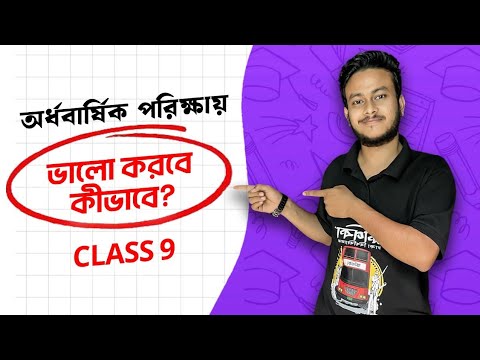 অর্ধবার্ষিক পরীক্ষার প্রস্তুতি নিতে এই ৪ টি বিষয় অবশ্যই খেয়াল রাখবে ...