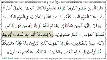 سورةُ الجمعة (5 - 8) ماهر المعيقلي المصحف المجود