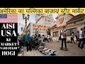 अमेरिका की ऐसी मार्केट नहीं देखी होगी / USA KA BAZAAR DEKHO/ Street Market In USA