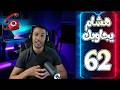 هشام يجاوبك الحلقة 62 