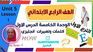 انجليزي الصف الرابع الابتدائي  ترم اول 2024 | كلمات وقراءة |الوحدة الخامسة الدرس الاول english