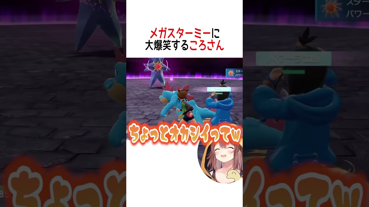 メガスターミーに大爆笑するころさん【ホロライブ切り抜き/Hololive】#vtuber #shorts #戌神ころね