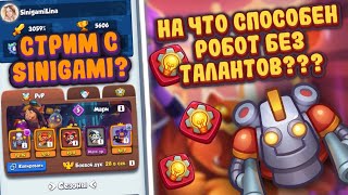 RUSH ROYALE | Робот до обновы | Робот есть - ума не надо? | Лучшие колоды для новичков | ИМБА ?