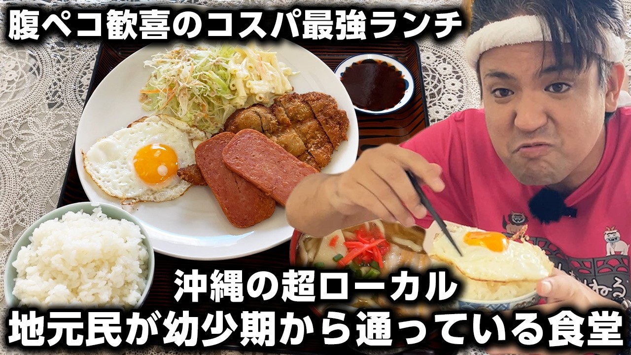【沖縄の超ローカル食堂】腹ペコ歓喜のコスパ最強ランチ！地元客が幼少期から通う食堂をご紹介！