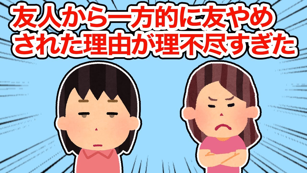 【友やめ】友人から一方的に友やめされた理由が理不尽すぎた【2ちゃんねる/5ちゃんねる/2chスレ】