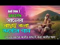 জীবনের শেষ গাড়ি চরিতে হয় সবারি । Jiboner Ses Gari | বুকফাটা কষ্টের গান । Bangla New Sad Song 2026
