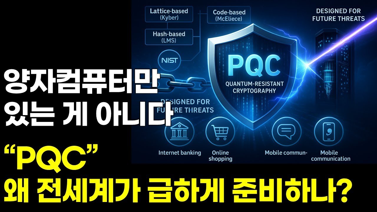 “양자컴퓨터만 있는 게 아니다. PQC? 왜 전세계가 이걸 준비하나”