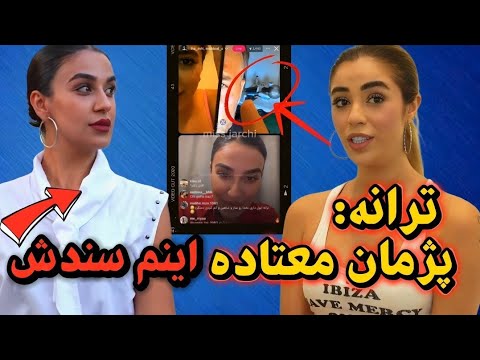 لایو جنجالی ترانه و زهرا ترانه میگه ماهرخ از طناز و پژمان ضربه خورد دلم براش سوخت عشق ابدی